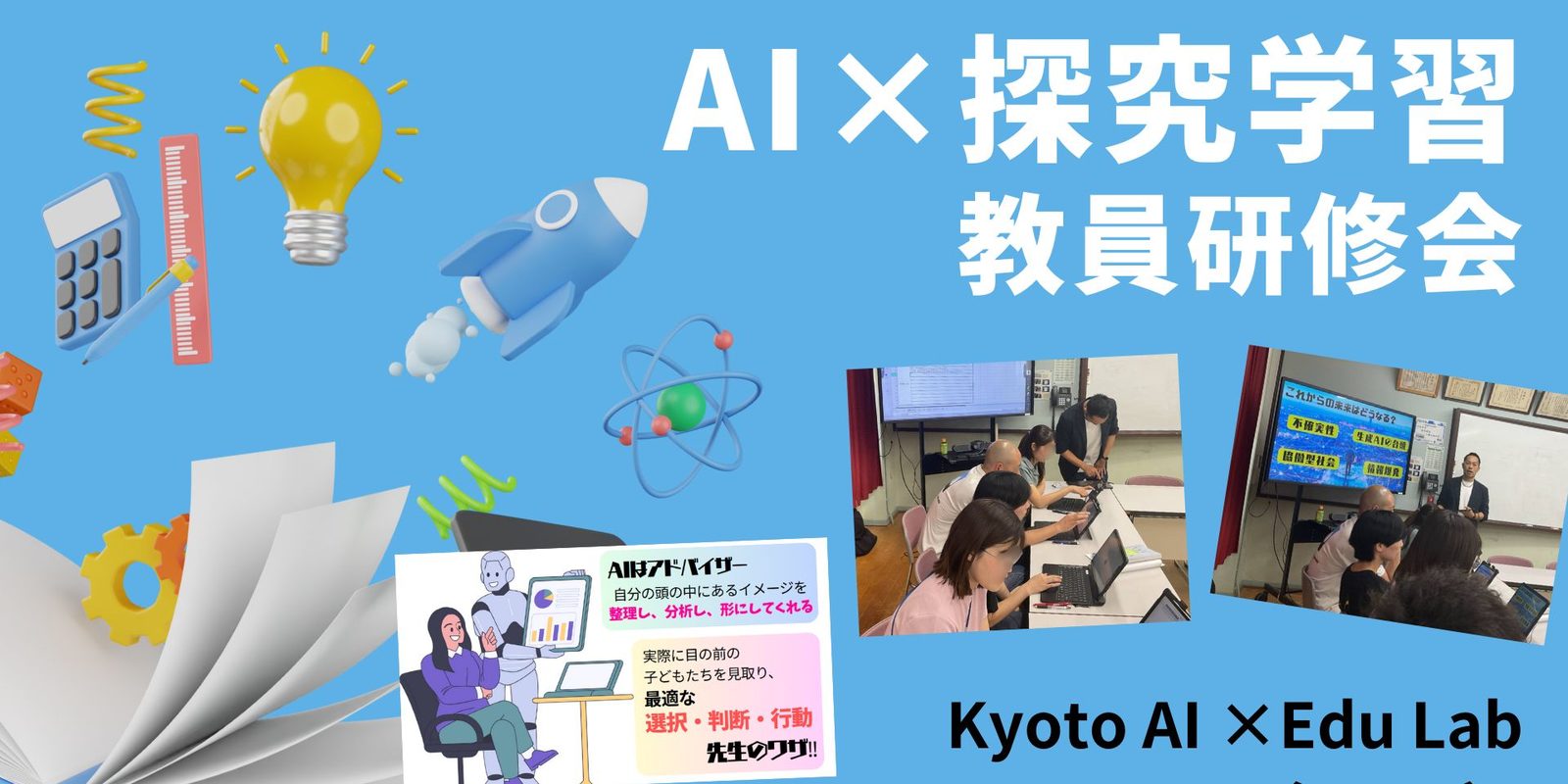 AI×探究学習 教員研修会のビジュアル
