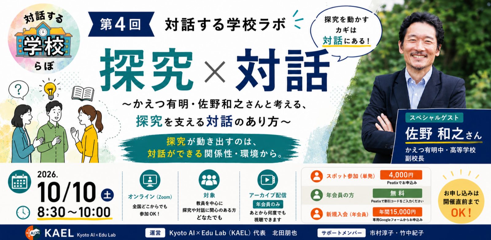 第4回 対話する学校ラボ「探究×対話」告知バナー