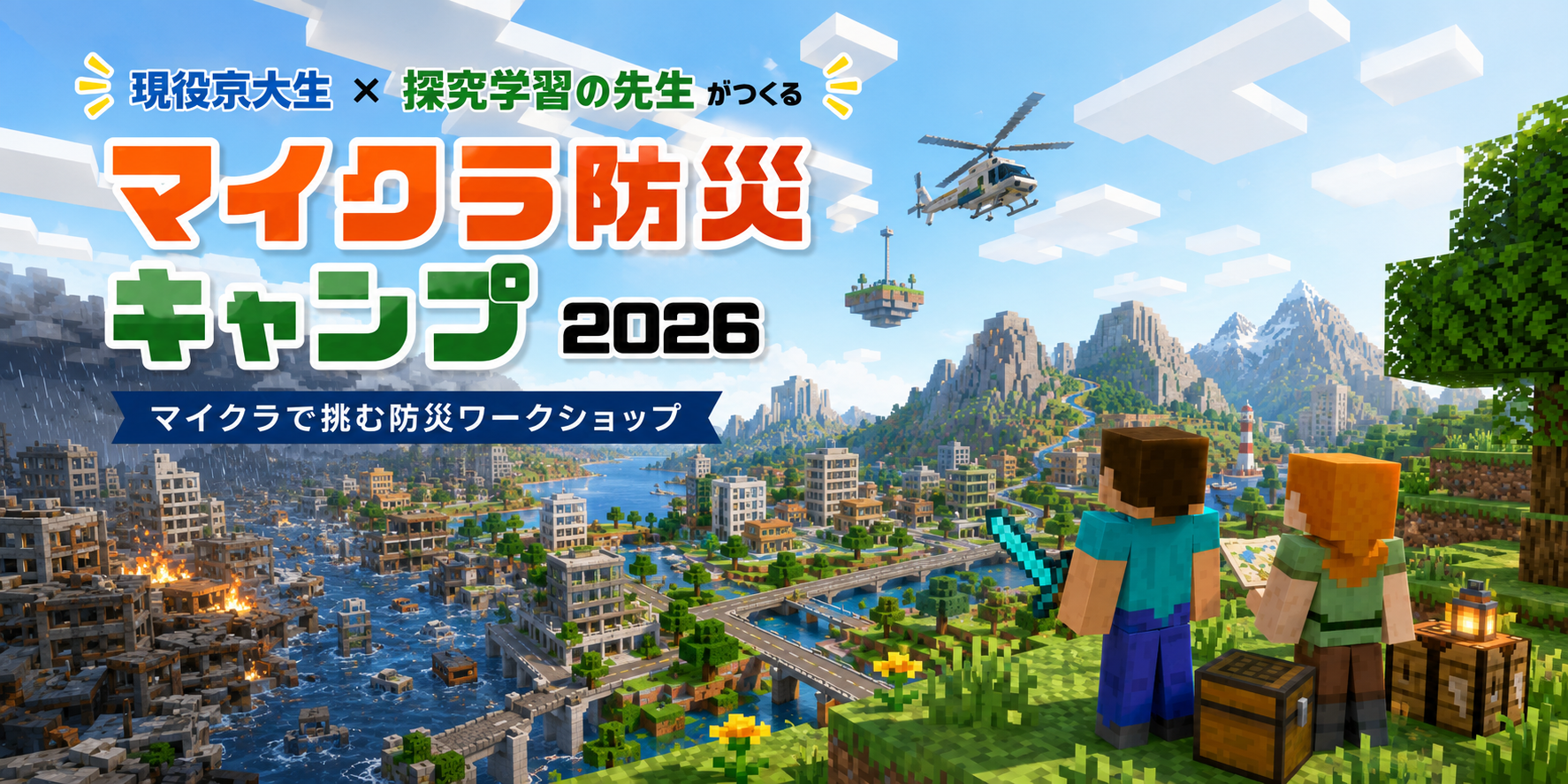 マイクラ防災キャンプ2026 — 災害のまちと守られたまちを見わたす冒険者たち