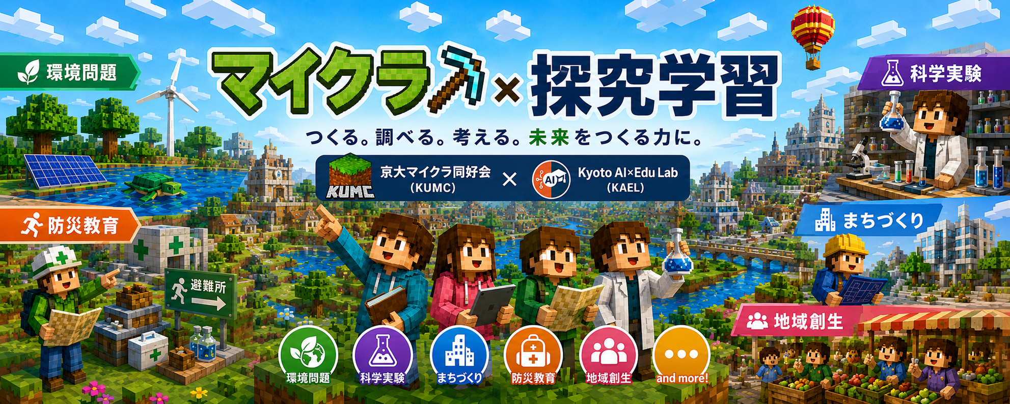 マイクラ×探究学習 — つくる。調べる。考える。未来をつくる力に。（KUMC × KAEL）